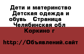 Дети и материнство Детская одежда и обувь - Страница 11 . Челябинская обл.,Коркино г.